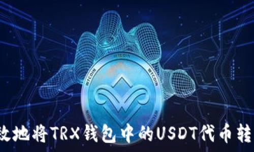  
如何安全高效地将TRX钱包中的USDT代币转出？全面指南