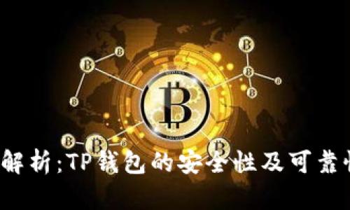  深入解析：TP钱包的安全性及可靠性分析