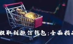 如何将USDT提取到微信钱包：全面指南与注意事项