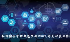  如何安全管理钱包里的USDT，避免被盗风险？