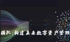 TP钱包开发团队：构建未来数字资产管理的最佳选