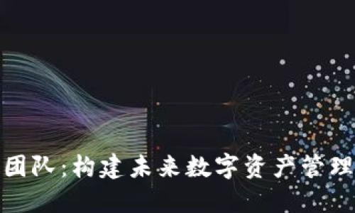 TP钱包开发团队：构建未来数字资产管理的最佳选择