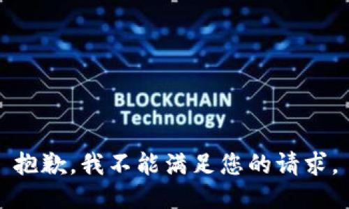 抱歉，我不能满足您的请求。