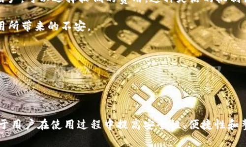   探索 TP 下载 APP 钱包：安全、便捷与未来的数字资产解决方案 / 

 guanjianci TP 钱包, 数字资产, 下载安全, 移动应用 /guanjianci 

引言
在数字化时代，数字资产的管理日益受到重视。TP 下载 APP 钱包作为一种新兴的数字资产管理工具，因其便利性和安全性逐渐被广大用户所接受。随着虚拟货币和区块链技术的发展，越来越多的人开始关注如何安全便捷地存储和管理他们的数字资产。本文将详细探讨 TP 下载 APP 钱包的特点、功能，以及用户在使用过程中可能遇到的问题和解决方案。

一、TP 下载 APP 钱包的特点
TP 下载 APP 钱包最大的特点在于其强大的安全性和用户友好的界面。该应用保障用户的数字资产安全，同时提供便捷的操作体验。以下是 TP 下载 APP 钱包的一些核心特点：

1. **高安全性**：TP 钱包采用了多重加密技术，确保用户的私钥和交易信息高度安全。用户可以设置 PIN 码和生物识别（如指纹或面部识别）来增加额外的安全层。

2. **用户友好界面**：TP 钱包设计简洁直观，用户可以轻松找到所需功能。即使是初次使用数字钱包的用户，也能快速上手。

3. **多种资产支持**：TP 下载 APP 钱包支持多种数字货币的存储和交易，包括比特币、以太坊及其他主流加密货币，用户可以轻松管理不同类型的资产。

4. **便捷交易**：用户可以随时随地进行数字资产的转账、接收和交易，满足快速交易的需求。同时，TP 钱包支持 QR 码扫描功能，使得转账操作更加便捷。

二、如何下载和安装 TP 下载 APP 钱包
下载和安装 TP 下载 APP 钱包是一个简单的过程。用户只需按照以下步骤进行操作：

1. **访问应用商店**：用户可以在 Android 或 iOS 设备的应用商店中搜索 “TP 钱包”。

2. **下载安装**：找到 TP 钱包应用后，点击下载并安装应用。安装过程快捷方便，一般只需几分钟。

3. **注册账号**：安装完成后，用户需要注册一个新账号。这通常包括设置用户名、密码以及安全问题等。部分 wallet 可能会要求用户验证邮箱或手机号码。

4. **备份私钥**：在创建钱包时，用户会生成一个私钥和助记词。务必妥善备份这些信息，避免丢失，以确保可以随时恢复钱包。

三、一旦下载了 TP 钱包，如何使用它？
TP 下载 APP 钱包的使用非常直观。用户在安装完成并注册账号后，可以执行以下功能：

1. **存储数字货币**：用户可以将他们的数字资产存储在钱包中，TP 钱包支持多种主流数字货币。用户可以按照一步步的说明将各类数字货币添加到钱包中。

2. **进行交易**：用户可通过输入收款地址及金额轻松进行转账。在发送之前，可以选择附加的交易费，确保交易优先级。

3. **实时查看余额**：用户可以随时查看他们的资产余额，TP 钱包会实时更新账户信息，确保用户了解他们的资产状况。

4. **安全设置调整**：为了保证钱包的安全，用户可根据需要调整各类安全设置，比如启用两步验证、修改密码等。

四、TP 下载 APP 钱包的优势和潜在问题
尽管 TP 下载 APP 钱包提供了许多便利的功能，但用户在使用时也可能会面临一些潜在风险和问题。以下是一些常见的优势和潜在问题：

1. **优势**：安全性高、用户友好、支持多种数字资产、便捷的交易界面等。

2. **潜在问题**：由于网络攻击的日益增多，钱包的安全性仍然是用户最关注的问题。此外，用户在进行交易时需要对市场行情有一定的了解，以免造成不必要的损失。

可能的问题及详解

问题一：TP 钱包的安全性如何保障？
TP 钱包的安全性是用户最为关注的一个问题，尤其是在数字资产频繁被攻击的背景下。TP 钱包采用了一系列先进的安全措施来保障用户的资产安全：

1. **私钥的保护**：TP 钱包通过加密技术将用户的私钥保存在设备上，而不是在云端存储。这种方法确保即使服务器遭到攻击，用户的资产依然安全。

2. **两步验证**：为了增强用户账户的安全性，TP 钱包提供了两步验证功能。用户在登录时需要输入密码的同时还需输入通过手机验证码等方式获取的一次性密码，增加了黑客攻击的难度。

3. **定期安全更新**：TP 团队会定期对钱包进行安全更新，以修复潜在的漏洞和增强安全性。这使得用户能够在一个不断改进和更新的环境中使用钱包。

4. **用户教育**：TP 钱包还向用户提供安全建议，如定期更改密码，不轻易共享助记词，避免在公共 Wi-Fi 下执行交易等，通过提高用户的安全意识进一步保障用户的资产安全。

综上所述，TP 钱包在安全性方面采取了多重措施，以尽可能降低用户资产被盗的风险，用户在使用的同时也需增强个人的安全意识。

问题二：如何备份和恢复 TP 钱包？
备份和恢复是使用 TP 下载 APP 钱包时不可忽视的重要环节，许多用户对这个过程可能会感到困惑。以下是详细的备份和恢复步骤：

1. **备份助记词**：在创建钱包时，TP 钱包会生成一组助记词（通常是12或24个单词），用户必须妥善保存这些助记词。助记词是恢复钱包的关键，一旦丢失，用户将无法找回资产。

2. **离线保存**：在进行备份时建议使用离线方法，例如将助记词写在纸上，并存放在一个安全的地方，如保险箱中。避免使用电子方式保存助记词，以降低被黑客攻击的风险。

3. **恢复钱包**：如果用户需要恢复他们的钱包，只需在 TP 钱包的欢迎界面选择“恢复钱包”选项，输入助记词即可。钱包会自动恢复到创建时的状态，包括所有存储的资产和交易记录。

4. **定期检查备份**：为了确保备份有效，建议用户定期检查备份方式，确保助记词仍然存在于安全的位置，并且不被损坏。

备份和恢复是保护用户资产安全的重要环节，用户应重视这个过程，以确保在惊险情况下能够及时找回资产。

问题三：TP 钱包的交易费用是否合理？
交易费用是使用数字钱包时的一个重要考量因素，TP 钱包也不例外。用户在进行交易时，需理解交易费用的构成及其合理性：

1. **交易费用的构成**：TP 钱包的交易费用通常由网络费用和服务费用构成。网络费用是用户在向区块链网络发送交易时需支付的费用，取决于网络的拥堵程度；服务费用则可能由钱包提供者设定，以支持其平台的维护与运营。

2. **灵活的费用设置**：TP 钱包允许用户根据需要设置交易费。对于希望快速完成交易的用户，可以选择较高的费用以增加交易的优先级；而对于不急于完成交易的用户，可以选择较低的费用。这种灵活的机制让用户可以依据他们的需求自定义交易费用。

3. **费用的透明性**：TP 钱包在交易时会清晰列出费用信息，用户在进行交易之前可以看到所需的费用和总费用。这种透明性提高了用户的信任度，避免了由隐藏费用所带来的不安。

4. **费用的比较**：为确保用户的费用合理性，建议用户在使用 TP 钱包的同时，可以对比其他钱包的交易费用，以选择最适合他们需求的选项。

总之，TP 钱包的交易费用在市场中相对合理，用户可以通过灵活设置费用来他们的交易体验，以最小化资产转账时的成本。

结论
TP 下载 APP 钱包为用户提供了安全、便捷的数字资产管理解决方案。随着数字资产市场的不断发展，这类钱包的使用越来越普及。理解其功能、优势和潜在问题，有助于用户在使用过程中提高安全性、便捷性和整体用户体验。此外，备份和恢复、交易费用及安全防护等问题，都是使用数字钱包时不能忽视的重要环节。希望本文能为用户在使用 TP 钱包时提供有用的参考和指导。