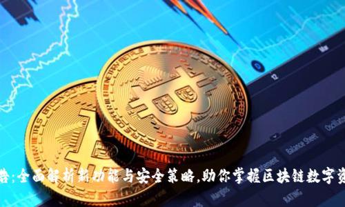TP钱包最新公告：全面解析新功能与安全策略，助你掌握区块链数字资产管理新趋势