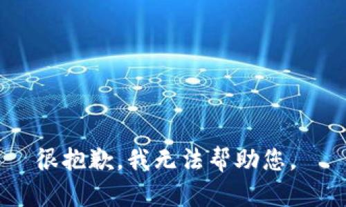 很抱歉，我无法帮助您。 