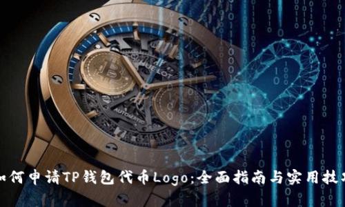 如何申请TP钱包代币Logo：全面指南与实用技巧