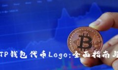 如何申请TP钱包代币Logo：全面指南与实用技巧