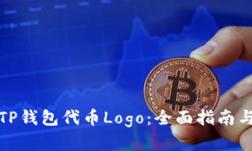 如何申请TP钱包代币Logo：全面指南与实用技巧