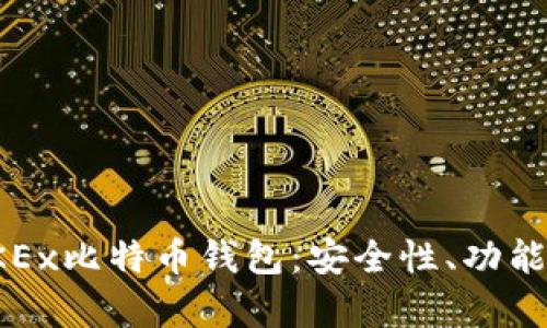 全面解析OKEx比特币钱包：安全性、功能与使用技巧