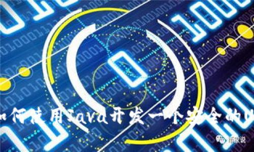  全面解析：如何使用Java开发一个安全的USDT钱包应用