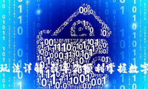 TP钱包的玩法详解：引导你顺利掌握数字资产管理