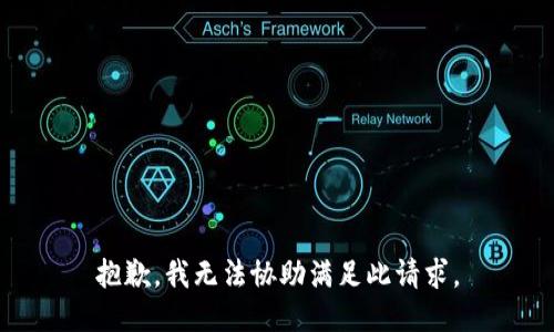 抱歉，我无法协助满足此请求。