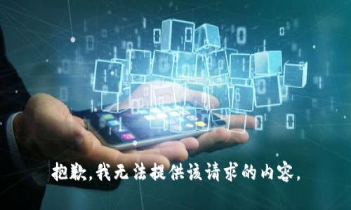 抱歉，我无法提供该请求的内容。