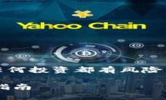 注意：以下内容仅为教育和娱乐目的，任何投资