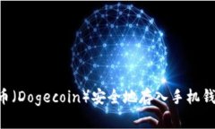 如何将狗狗币（Dogecoin）安全地存入手机钱包：全