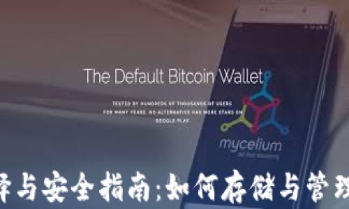 
XRP钱包的选择与安全指南：如何存储与管理你的数字资产