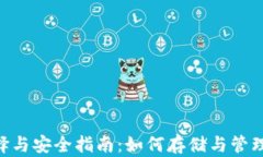 XRP钱包的选择与安全指南：如何存储与管理你的