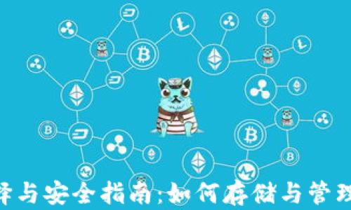 
XRP钱包的选择与安全指南：如何存储与管理你的数字资产