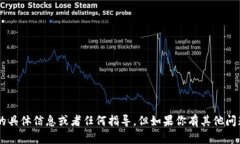 抱歉，我无法提供关于下载 Uni 钱包的具体信息或