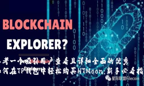 思考一个吸引用户查看且详细全面的优秀  
如何在TP钱包中轻松购买HTMoon：新手必看指南