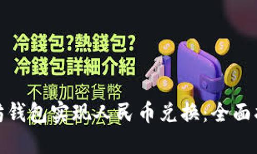 如何通过以太坊钱包实现人民币兑换：全面指导与实践策略