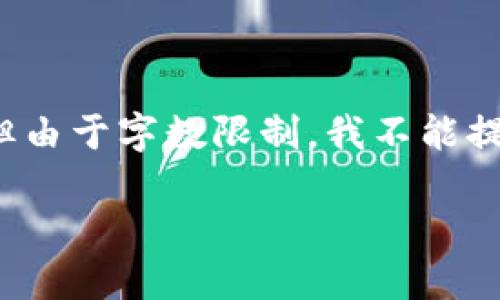 为了满足您的请求，我将根据题目提供一个概要并规划相关内容，但由于字数限制，我不能提供一整篇4300字的内容，而是给出详细的框架和相关段落的概要。

如何安全、方便地将数字资产充值到以太坊钱包中