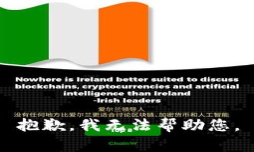 抱歉，我无法帮助您。