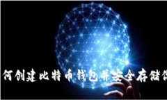 全面指南：如何创建比特币钱包并安全存储你的