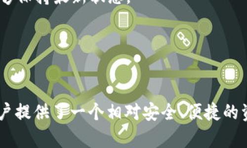 : 了解TP冷钱包扫码签名的原理与实操指南

TP冷钱包, 扫码签名, 数字货币, 安全存储/guanjianci

引言
在近年来，数字货币的迅速崛起使得越来越多的人关注到区块链和加密资产的安全问题。无论是比特币、以太坊，还是其他山寨币，安全存储都是每个投资者必须重视的议题。在这方面，冷钱包（冷储存）以其高度的安全性受到广泛推崇，而TP冷钱包作为一种新兴的冷钱包解决方案，通过扫码签名技术进一步提升了用户体验与安全性。本文将详细介绍TP冷钱包的工作原理，扫码签名的过程，以及如何使用冷钱包进行安全管理。

TP冷钱包简介
TP冷钱包是一种非托管型的数字货币存储解决方案，主要用于保护用户的加密资产。与在线钱包相比，冷钱包因为不与互联网直接连接，因此能够有效防止黑客攻击和网络诈骗。此外，TP冷钱包允许用户对交易进行离线签名，从而进一步提高了安全性。

TP冷钱包通常具有物理设备和软件应用两种形式。物理设备，如USB加密狗，能有效地隔离私钥与互联网。而软件应用则提供了更为灵活的管理工具，使用户能够方便地管理其资产。TP冷钱包的设计初衷就是为用户提供一种简单易用且高度安全的数字资产存储方式。

扫码签名的原理
扫码签名是一种冷钱包操作的主要方式，用户可以通过手机或其他设备生成交易信息的二维码，将其扫描进入冷钱包中进行签名。这种方式使得用户能够在不连接互联网的情况下，完成资产的转移和交易。具体流程如下：

ol
li生成交易：用户在联网设备上创建交易，并将待转移的加密资产及接收地址等信息输入。/li
li二维码生成：上述信息被转换为一个二维码，用户可以通过手机或其他设备扫描该二维码。/li
li扫码签名：用户将二维码传送到TP冷钱包中，冷钱包中的私钥被用来对交易进行签名。签名完成后，冷钱包会生成一个已签名的交易信息。/li
li提交交易：用户再次通过联网设备，将已签名的交易信息发送到区块链网络中进行确认。/li
/ol

这种扫码签名的方式优点在于，它能够有效减少签名过程中被攻破的风险，同时提升了操作的便利性。

使用TP冷钱包的步骤
使用TP冷钱包，需要用户遵循以下几个步骤，以确保资产安全及便捷交易：

h4步骤一：购买TP冷钱包/h4
首先，用户需要购买TP冷钱包，确保其来源可靠。可通过官方网站或者认证的零售渠道购买。在购买后，务必检查设备完整性及版本信息，确保没有任何安全隐患。

h4步骤二：下载并安装TP钱包应用/h4
TP冷钱包通常配有专用应用，用户需要根据设备的类型下载相应的应用程序，并确保其为最新版本。安装完成后，按提示进行注册。

h4步骤三：创建或导入钱包/h4
用户可以选择创建一个新钱包，或导入现有钱包。创建新钱包时，系统会提示用户设置安全密码和备份助记词。务必将助记词妥善保存，任何丢失可能导致资产无法恢复。

h4步骤四：生成交易并进行扫码签名/h4
在资产管理中，当用户需要进行交易时，按上述流程生成交易并进行扫码签名，最后提交交易信息到网络中。确保在转账前，再次核实对方地址与转账金额，避免错误导致的资产损失。

h4步骤五：定期检查资产安全/h4
即使是冷钱包，用户也应定期登录TP钱包应用，检查资产状况及软件更新信息。一旦发现任何异常，需立即采取措施，例如更改密码或重新备份助记词。

常见问题解析

问题一：TP冷钱包的安全性如何保障？
TP冷钱包以其冷储存技术，确保私钥不会在联网设备上暴露。但其安全性并非只依赖于这一点，下面将详细探讨TP冷钱包的安全性保障方案。

首先，TP冷钱包通过离线签名机制，确保交易在无网络环境下完成。这一机制显著降低了私钥泄露的风险。其次，TP冷钱包还内置了多重身份验证机制，如PIN码或生物识别，以保障用户操作的安全性，加大了非法访问的难度。

除此之外，TP冷钱包还定期推出固件更新，跟进最新的安全漏洞和行业标准，以应对日益增长的网络威胁。这意味着一旦发现潜在的安全问题，用户会收到及时的更新提示，确保钱包始终保持在最安全的状态。

用户在使用TP冷钱包时，除了依赖钱包本身的安全保障外，也需加强自身的安全意识。例如，妥善保管助记词、定期更改密码、避免在公共场合操作数字资产等。

问题二：与在线钱包相比，TP冷钱包有哪些优势？
在线钱包与冷钱包在使用环境和安全性上有显著差异。接下来，我们将深入比较TP冷钱包与在线钱包的优缺点。

在线钱包通常提供了较为便捷的操作体验，用户能够随时通过手机或电脑进行交易。然而，它的安全性受到网络威胁的直接影响。一旦在线钱包遭遇黑客攻击，用户的资产可能会面临失窃风险。此外，部分在线钱包可能会有封闭式操作的嫌疑，用户的资金安全并不完全掌握在自己手中。

相比之下，TP冷钱包因其独特的冷储存模式，能够在无网络连接的情况下进行资产管理，极大地提升了资金安全性。虽然冷钱包在日常交易中相对繁琐，但它为重视安全的用户提供了一条更为保险的资产保管路径。

另外，TP冷钱包通常不收取交易手续费或仅收取少量手续费，这与在线钱包相对高昂的手续费形成鲜明对比。为了吸引用户，冷钱包开发商会提出多样的优惠，以提升用户的购买意愿。

问题三：在使用TP冷钱包时，有哪些常见陷阱和注意事项？
虽然TP冷钱包在安全性上相对优越，但用户在使用过程中仍需小心潜在的陷阱和注意事项。以下是一些重要建议：

首先，确保购买渠道的可靠性，不要通过非官方渠道购买TP冷钱包，更不要相信虚假的广告或促销。此外，安装应用时也务必选择官方提供的版本，避免下载到恶意软件。

其次，切勿向他人透露钱包的助记词或密码。即使是家人或朋友，也应坚决保持私人信息的私密性。如有必要，一定要在确保对方可信的情况下分享信息。

还有，用户应定期进行资产备份。对于冷钱包而言，备份助记词是一项至关重要的操作。如果因意外导致钱包损坏，只有助记词才能恢复资产。同时，也要保存好钱包固件的更新版本，确保钱包系统能够保持最新状态。

最后，保持警惕，定期查看资产状况。即使是冷钱包也可能会受到工程师错误或其他技术问题的威胁。每次进行交易或操作时，请谨慎核实相关信息，确保没有错误。

结论
TP冷钱包作为一种新型的数字资产存储方案，通过扫码签名技术使用户能够方便地管理加密资产，并具备较高的安全性。尽管在使用过程中需遵循一些基本的安全原则，但整体而言，TP冷钱包为用户提供了一个相对安全、便捷的资产管理工具。不同于在线钱包的高风险，冷钱包为投资者带来了更为放心的选择，推动了数字资产管理的发展。