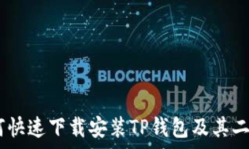   
全面分析：如何快速下载安装TP钱包及其二维码使用攻略