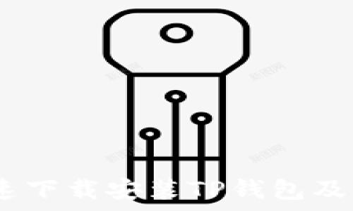   
全面分析：如何快速下载安装TP钱包及其二维码使用攻略