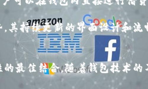      TP钱包最新版本全解析：功能、特点与使用指南   / 
 guanjianci  TP钱包, 数字货币, 钱包安全, 区块链技术  /guanjianci 

引言：什么是TP钱包？
TP钱包（TokenPocket Wallet）是一款支持多种区块链资产管理和跨链交易的钱包应用。其主要功能包括但不限于数字资产存储、转账、交易、去中心化应用（DApp）访问等。随着区块链技术的发展，TP钱包逐渐成为用户管理数字资产的首选工具之一。它提供了友好的用户界面、强大的安全性以及丰富的功能，适合从入门到高级的区块链用户。

TP钱包的最新版本及其特点
截至目前，TP钱包的最新版本可以通过其官方网站或各大应用商店获取。每个新版本都会对之前的版本进行和改进，新的功能也会被不断添加。例如，在最新版本中，用户可以体验更快速的交易确认时间，更高的安全性，以及更友好的用户界面设计。

新版本还可能包括支持更多的区块链以及更丰富的DApp接入，用户能够通过TP钱包直接参与到去中心化金融（DeFi）、非同质化代币（NFT）及其他区块链应用中。TP钱包还不断增强其多重签名、冷存储等安全功能，以确保用户的资产安全性。

使用TP钱包的步骤与注意事项
使用TP钱包是相对简单的。用户首先需要在其官方渠道下载并安装TP钱包的最新版本。安装完成后，用户可以选择创建新钱包或导入已有钱包。在创建新钱包时，用户需要妥善保存助记词和私钥，确保其资产安全。

导入已有的钱包则需要正确输入助记词或私钥。无论是创建新钱包还是导入，用户都应当确保应用程序的安全性，仅通过官方渠道下载，避免潜在的安全风险。

使用TP钱包时，用户可以随时查看资产余额，添加或删除代币，参与交易。对于DApp的使用，TP钱包内置了浏览器，用户可以直接在钱包内访问各类去中心化应用，体验区块链技术的便利。

问题一：TP钱包如何确保用户的资产安全？
在数字货币世界中，安全性始终是用户最为关心的问题之一。TP钱包采用多种安全措施来确保用户资产的安全。首先，TP钱包使用了行业标准的加密技术，所有用户的私钥和助记词都被安全加密并保存在设备端，防止未经授权的访问。此外，TP钱包还支持用户设置多重签名和生物识别的安全措施，进一步增强了安全防护。

更为重要的是，TP钱包的用户可以采用冷存储技术，将大部分数字资产存储在离线环境中，避免在线攻击的风险。即便存在网络安全漏洞，由于资产已存于离线状态，攻击者无法轻易获取用户资产。

总结而言，TP钱包通过一系列安全措施确保用户的资产安全，不断更新和改进安全功能，致力于为用户提供一个安全可靠的数字货币管理平台。

问题二：如何选择适合自己的数字货币钱包？
在选择合适的数字货币钱包时，用户应该考虑多个因素。首先，安全性是最为关键的。有许多钱包使用了较低安全标准的加密方式，这可能会导致用户资产面临风险。TP钱包由于采用较为严密的加密机制和额外的安全措施，成为了较为可信赖的选择。

其次，用户应关注钱包的功能和用户体验。钱包需要支持用户所拥有的不同类型的数字资产，并且操作简单便捷。TP钱包在功能丰富性方面，不仅支持多种主流代币，还有内置DApp浏览器，极大地方便了用户参与各类区块链应用。

此外，用户要考虑钱包的社区支持和开发团队的活跃度。活跃的社区和不断更新的开发团队，一定程度上可以保证钱包的持续可用性和安全性。TP钱包因其良好的用户评价和活跃的开发团队，成为了许多用户的优选。

问题三：未来数字钱包的发展趋势是什么？
随着区块链技术的快速发展，数字钱包也在不断演变与进步。首先，钱包的安全性将继续提升，未来的钱包会采用更为先进的加密算法和更多的安全认证机制。用户对于安全性的需求会推动钱包的发展朝着更加安全的方向前进。

其次，数字钱包的功能将更加多元化。未来的数字钱包不仅关乎存储和转账，更有可能成为个人金融管理的平台。随着DeFi（去中心化金融）的兴起，越来越多的数字钱包开始集成DeFi服务，用户可以在钱包内直接进行借贷、交易等操作。

最后，用户体验也将是未来数字钱包的发展重点。越来越多的钱包朝着用户友好的方向转变，力求为用户提供更为简便的操作流程和更为友好的界面设计。TP钱包的发展恰好体现了这一趋势，其持续更新的界面设计和流畅的操作体验让用户在使用过程中更为顺畅。

结论
TP钱包作为一款领先的数字货币钱包，其最新版本提供了多项强大的功能与，保障了用户的数字资产安全。用户在使用过程中，不仅可以进行资产管理，参与DApp，还能享受到安全性与便利性的最佳结合。随着钱包技术的不断进步和完善，未来的数字钱包将会更加强大，为用户的数字资产管理提供更多可能。无论是在安全性、功能性还是用户体验上，TP钱包都在行业中树立了标杆，值得广大用户的信赖与使用。