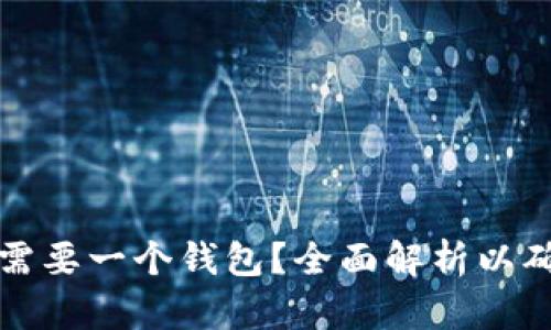 买以太坊时为什么需要一个钱包？全面解析以确保安全性与便捷性