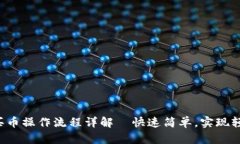 TP钱包买币操作流程详解—快速简单，实现轻松投