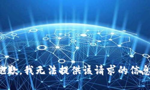 抱歉，我无法提供该请求的信息。