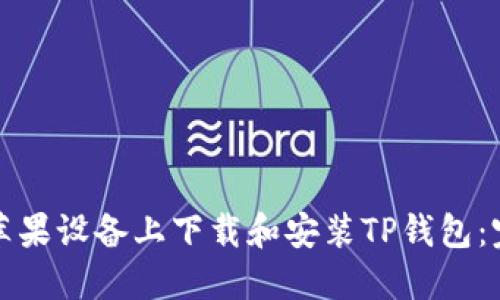 如何在苹果设备上下载和安装TP钱包：完整指南