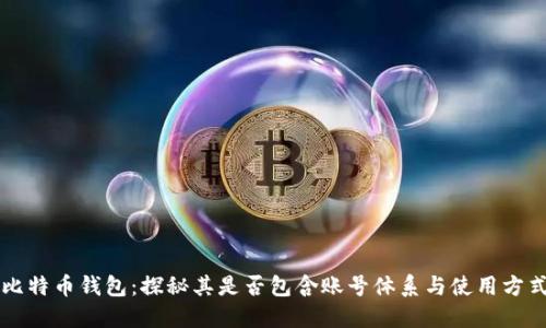 比特币钱包：探秘其是否包含账号体系与使用方式