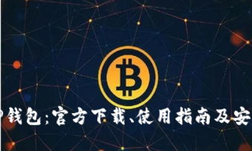 探索TP钱包：官方下载、使用指南及安全提示