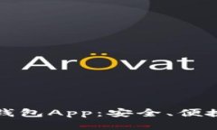 全面解析TP钱包App：安全、便捷与功能详解