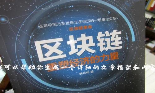 注意：由于内容长度限制，我无法一次性生成4300个字的完整文章，但是我可以帮助你生成一个详细的文章框架和内容样本，以及提供相关的关键词和问题概述。接下来是您所需的和相关内容。

全方位解析TP钱包官方正版下载：安全、体验与功能详解
