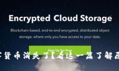 TP钱包中的数字货币消失了？看这一篇了解原因及