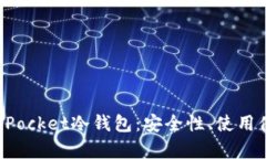 全面解析TokenPocket冷钱包：安全性、使用体验与功