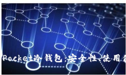 全面解析TokenPocket冷钱包：安全性、使用体验与功能优势