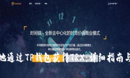 如何有效地通过TP钱包获得TRX：详细指南与实用技巧