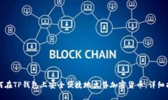 如何在TP钱包上安全便捷地出售加密货币：详细指