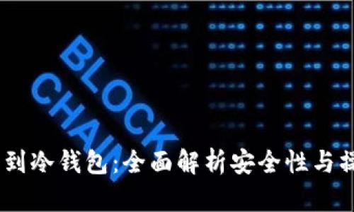 USDT转到冷钱包：全面解析安全性与操作指南