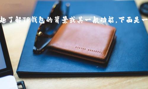 请注意，作为AI助手，我无法提供实时信息或最新的新闻动态。如果你有兴趣了解TP钱包的背景或其一般功能，下面是一个综合性的信息。请在获取最新消息时查阅官方网站或可靠的新闻来源。 

以下是你请求的教材格式的内容示例：

架构

TP钱包最新消息解读：数字资产管理的未来