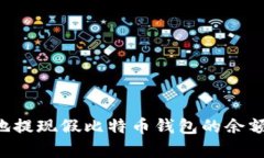 如何安全有效地提现假比特币钱包的余额：一种