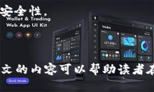 biaoiti选择最好的比特币钱包：全方位指南与比较/biaoiti  
比特币钱包, 比特币安全, 硬件钱包, 软件钱包/guanjianci  

在比特币日渐普及的今天，选择一个合适的钱包对于每一个比特币用户来说都是至关重要的。不同类型的钱包提供了不同的功能和安全性，而用户的需求和使用习惯也各有不同。因此，为了帮助用户做出明智的选择，本文将全面分析当前市场上最受欢迎的比特币钱包，并给出每种钱包的优缺点，让您找到最适合自己的比特币钱包。

本文将从比特币钱包的类型入手，详细介绍软件钱包、硬件钱包、纸钱包和在线钱包的特点，随后比较它们的优缺点，之后还会考虑在选择比特币钱包时需要关注的安全性、易用性、费用和支持币种等因素。最后，我们会提出三个与比特币钱包相关的问题，进行深入讨论。

比特币钱包的类型

比特币钱包主要分为四类：软件钱包、硬件钱包、纸钱包和在线钱包。以下是对每种钱包类型的详细介绍：

h4软件钱包/h4

软件钱包是最常用的一种比特币钱包类型，它们可以安装在电脑或手机上，并为用户提供简单的比特币管理功能。软件钱包根据安装方式的不同，分为桌面钱包和移动钱包。

桌面钱包通常与用户的计算机绑定，提供较高的安全性，因为私钥储存在本地，不会随时连接到互联网。一些流行的桌面钱包包括Electrum和Bitcoin Core。

移动钱包则提供更好的便利性，允许用户随时随地管理比特币。例如，Mycelium和Blockchain都是广受好评的移动钱包。它们通常支持QR码扫描，使得支付和收款更为便捷。

h4硬件钱包/h4

硬件钱包是一种物理设备，用于保存加密货币私钥。由于它们不直接连接到互联网，因此提供了最高级别的安全性，保护用户的比特币免受网络攻击和恶意软件的威胁。市面上流行的硬件钱包包括Ledger Nano S、Trezor和KeepKey。

硬件钱包的使用相对简单，用户只需将钱包连接到电脑或手机，通过专门的软件进行交易。尽管初期投资相对较高，但对于持有大量比特币的用户来说，选择硬件钱包是非常有必要的。

h4纸钱包/h4

纸钱包是将比特币的私钥和公钥打印在纸上。用户可以通过生成纸钱包的网站创建一个独特的比特币地址，并将私钥记录在纸上，以进行离线存储。

纸钱包的安全性非常高，因为它没有任何电子设备的存储，相对而言不容易受到黑客攻击。然而，纸钱包易燃、易湿，且不方便进行日常交易，适合长期持有比特币的用户。

h4在线钱包/h4

在线钱包是托管在云端的比特币钱包，用户可以通过网络浏览器随时访问自己的资金。例如，Coinbase和Binance都提供在线钱包服务。

在线钱包最大的优点在于其便捷性，用户可以随时随地管理自己的比特币。尽管安全性稍逊一筹，因为用户的私钥可能存储在服务商的服务器上，但对新手用户来说，操作简便是一个很大的优势。

如何选择最好的比特币钱包

选择最好的比特币钱包取决于用户的具体需求。以下是选择比特币钱包时应考虑的一些重要因素。

h4安全性/h4

安全性无疑是选择比特币钱包时最重要的因素之一。硬件钱包和纸钱包因其离线存储特性，通常被认为是最安全的选择。相较之下，在线钱包虽然使用便捷，但由于私钥存储在云端，面临更大的安全隐患。因此，若您计划长期持有比特币，利于考虑安全性较高的硬件钱包。

h4易用性/h4

不同类型的钱包在易用性上差别较大。软件钱包和在线钱包通常易于使用，适合初学者。而对于有经验的用户来说，桌面钱包和硬件钱包也提供了丰富的功能和较强的控制力。用户应根据自己的技术水平选择相应的钱包。

h4费用/h4

使用比特币钱包时，可能会产生一定的费用。例如，交易费用和存储费用等。一般来说，硬件钱包的初期投入较高，但长期使用下来可能是最经济的选择。而在线钱包虽然使用方便，但可能会收取较高的交易费用，因此用户在选择时应注意比较各个钱包的相关费用。

h4支持币种/h4

不同钱包对不同类型的加密货币的支持有所不同。某些钱包可能仅支持比特币，而另一些则支持多种加密货币。用户应根据自身需求选择合适的钱包类型。

常见问题解答

h4问题一：怎样保证比特币钱包的安全性？/h4

确保比特币钱包的安全性是每个用户的重要责任。以下是一些有效的措施：

1. **使用硬件钱包**：硬件钱包因其离线存储与独立性提供了最高的安全性，相对于软件钱包和在线钱包，它更加安全。确保定期更新您的设备以保持其安全性。

2. **设置强密码**：无论是哪种钱包，确保使用强密码并启用两步验证（2FA）可以额外保护用户的账户安全。强密码应包含字母（大小写）、数字及特殊符号，并且至少有12个字符。

3. **定期备份钱包**：无论是软件钱包还是其他类型的钱包，定期备份都是必要的。为了防止数据丢失，用户应在不同时间点对钱包进行备份，并将备份文件存储在安全的位置。

4. **警惕钓鱼攻击**: 用户应当提高警惕，避免点击可疑链接或下载不明软件。要确保访问的服务平台是其官方网站，从而避免泄露个人信息和私钥。

5. **保持软件更新**：始终保持钱包软件和设备的最新状态，以确保安全维护补丁已被应用。定期检查相关平台的更新信息，并按照平台的指示进行更新。

h4问题二：如何恢复丢失的比特币钱包？/h4

比特币钱包一旦丢失，恢复过程取决于用户是否有备份。如果用户有备份，则可以按以下步骤恢复：

1. **找到备份文件**：首先，找到存储在安全位置的备份文件。如果是纸钱包，检查纸张是否仍然在手。如果是软件钱包，需找到存储在硬盘上的备份文件。

2. **下载并安装钱包软件**：安装与您的备份文件相对应的钱包软件。如果软件不再提供，可以尝试查找主流钱包软件的最新版本，以确保兼容性。

3. **导入备份**：插入硬件钱包或选择软件钱包导入，从备份中恢复您的私钥和公钥。有些软件钱包提供恢复向导，可以根据向导完成导入过程。

4. **验证余额**：在联系人钱包验证恢复的比特币余额是否正确。如果无法恢复，建议咨询相关技术支持。

如果用户没有备份，恢复比特币钱包可能会非常困难。在这种情况下，无法从链上的记录中恢复丢失的私钥，确保在未来的使用中定期备份是非常重要的。

h4问题三：比特币钱包能否用于其他加密货币？/h4

使用比特币钱包的用户会发现，不同的钱包支持的加密货币种类各异。以下是各类钱包对其他加密货币支持的情况：

1. **软件钱包**：大多数主流的软件钱包，如Exodus和Jaxx，支持多种加密货币。用户可以在同一环境中管理比特币、以太坊和莱特币等。需要注意的是，某些钱包可能专注于特定的加密货币。

2. **硬件钱包**：市面上的许多硬件钱包（如Ledger和Trezor）也支持众多加密货币。这些钱包往往提供不同的子钱包用于管理不同的币种，便于用户进行多种加密货币的交易与存储。

3. **纸钱包**：纸钱包相对较少支持多种加密货币。用户生成的纸钱包通常只能支持单一的币种。在生成纸钱包时，确保选择正确的币种以避免不必要的损失。

4. **在线钱包**：许多在线钱包允许用户同时管理多种加密货币，用户可以通过平台上的界面轻松切换不同的币种。但是，用户在使用在线钱包时需注意安全性。

总之，选择支持多种加密货币的钱包可以在一定程度上简化管理，提高用户的便利性。用户可以根据个人需求选择相应的钱包，以实现兼容性的最佳效果。

总的来看，选择最好的比特币钱包并没有绝对标准，而是取决于用户的个人需求和所重视的特性。无论何种钱包，维护资金的安全性都是第一要务。希望本文的内容可以帮助读者在比特币投资之路上走得更加顺利。